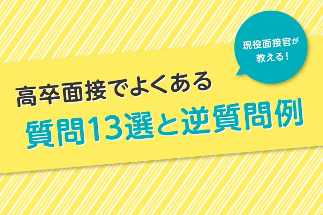 高卒面接でよくある質問13選と逆質問例 現役面接官が紹介 U Study