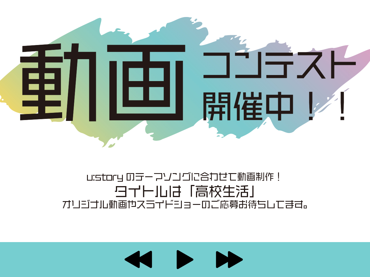 第1回 U Story動画コンテスト22 優秀賞には3万円相当の商品券をプレゼント U Study