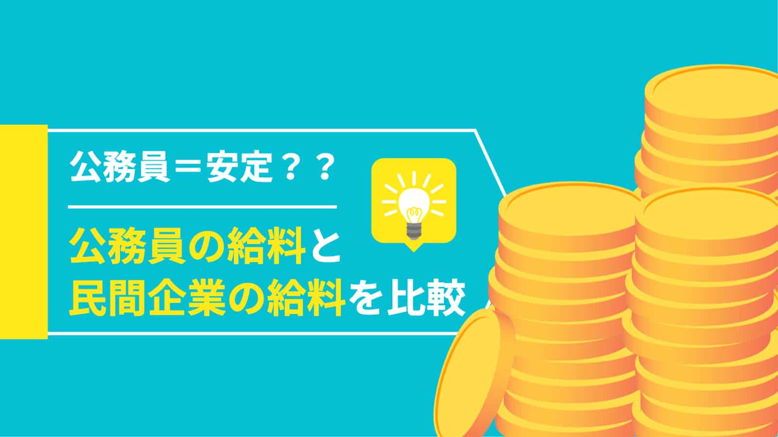 高卒公務員の給料高すぎ 民間企業と比較した平均年収例を紹介 U Study 高卒公務員の給料高すぎ 民間企業と比較した平均年収例を紹介 U Study